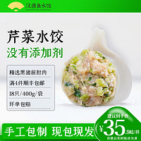 晟润汉唐 芹菜猪肉水饺0.4kg 青岛特色手工饺子 速冻水饺 速食生鲜批发