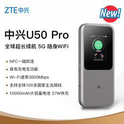 ZTE 中兴 移动随身wifi无线户外直播移动路由器三网通5g中兴U50pro5120