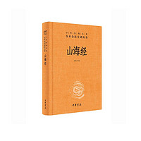 《山海經》（中華經典名全本全注全叢書·第三輯）