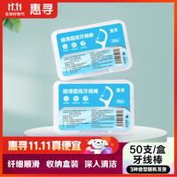 惠寻 细滑圆线牙线棒50支*1盒 PL3