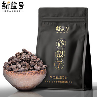 新益号 云南糯米香碎银子茶化石普洱茶熟茶糯香熟普南糯山古树茶粒装茶叶 250克 * 1袋