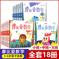 【大/中/小班自选】学而思 摩比爱数学爱语文爱古诗爱拼音爱计算 幼小衔接数学思维启蒙书 学前训练 摩比爱数学全套18册【定价810】