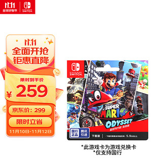 Nintendo 任天堂 国行 Switch游戏兑换卡《超级马力欧 奥德赛》