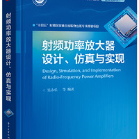 射频功率放大器设计、仿真与实现