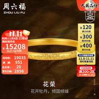 周六福 ZHOU LIU FU 黄金手镯女款足金玺古金古法牡丹手镯 花荣 计价 58mm - 27.3g