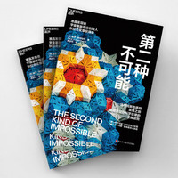 第二种不可能 陈学雷、罗杰·彭罗斯、弗里曼·戴森、布赖恩·格林、沃尔特·艾萨克森联袂推荐!