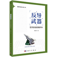 反导武器：空天的保护伞