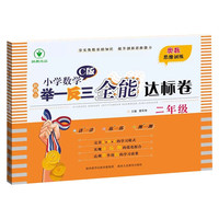 新概念小学数学举一反三2年级全能达标卷C版 全国通用奥数思维训练竞赛题 人教版二年级同步奥赛教程练习