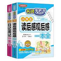 小读后感观后感+日记周记一本全组合（套装共2册） 大字修订版 小学作文常见文体专项训练，涵盖方法及大量素材 名师手把手教写作技巧，优秀范文分类借鉴学习