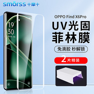 Smorss OPPO Find X6Pro手机膜uv光固find x6pro非钢化陶瓷膜曲面屏高清防摔保护贴膜