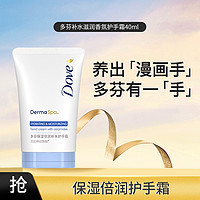 Dove 多芬 补水滋润香氛护手霜40ml 便携随身