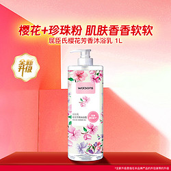 watsons 屈臣氏 樱花淡雅沐浴露1L装