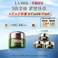 LA MER 海蓝之谜 浓修瓶眼霜紧致修护淡化细纹改善黑眼圈