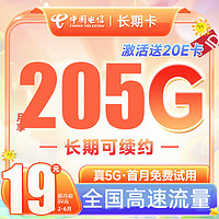 中国电信 CHINA TELECOM 珊瑚卡 19元月租（205G全国流量+首月免月租）