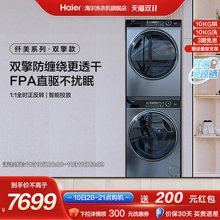 Haier 海尔 纤美洗烘套装全自动直驱滚筒洗衣机烘干机176