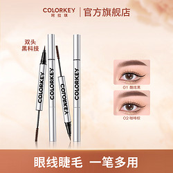 colorkey 珂拉琪 电眼立体双头笔眼线笔睫毛膏防水防汗