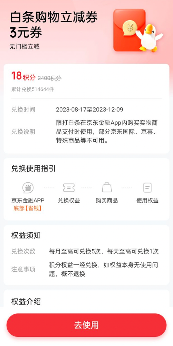 京东金融 18积分兑换 3元无门槛白条券