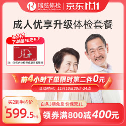 瑞慈体检 成人优享升级体检套餐