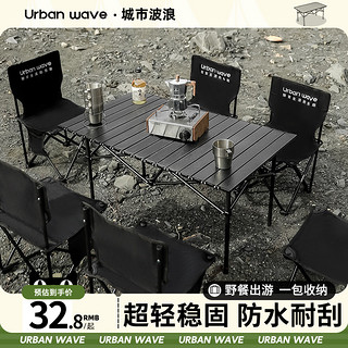 URBANWAVE 城市波浪 户外折叠桌