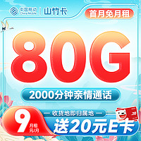 中国移动 山竹卡 9元月租（80G全国流量+2000分钟亲情通话+收货地即归属地）激活送20元E卡