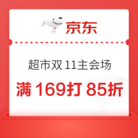京东 超市双11主会场 领满159-20元等优惠券