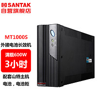 SANTAK 山特 MT1000S 后备式UPS不间断电源外接电池长效机 1000VA/600W停电续航3小时