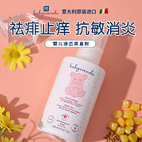 babycoccole 宝贝可可丽 宝宝去痱止痒专用玉米液体爽身粉125ml/瓶