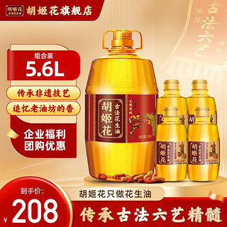 胡姬花 古法花生油5.4L组合（土榨风味4L+古法小榨700ml*2瓶）压榨一级 5.4L组合