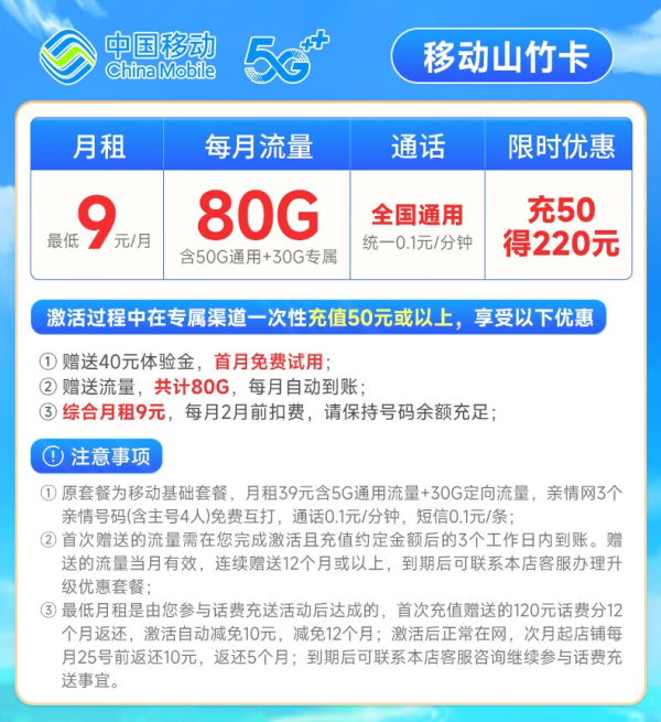 China Mobile 中国移动 山竹卡 9元月租(80G全国流量+签收地即归属地+2000分钟亲情通话)激活赠20元E卡
