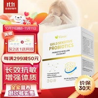 Vinsic 美国金敏抗过敏益生菌改善成人儿童过敏性鼻炎鼻窦炎肠胃调理过敏体质增强免疫力 30支/盒
