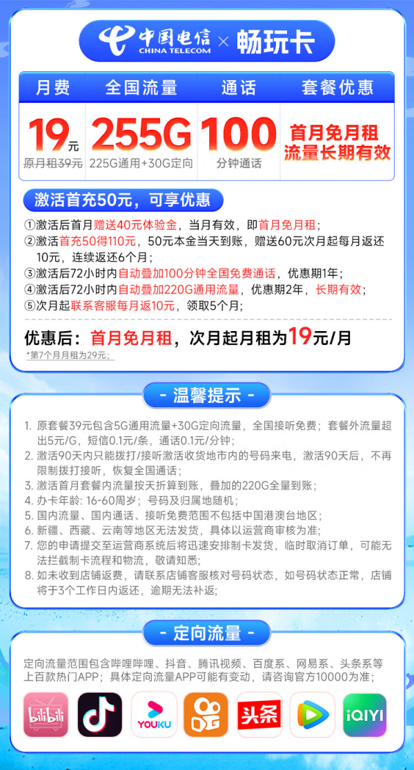 CHINA TELECOM 中国电信 畅玩卡 19元月租(255G全国流量+100分钟通话+首月免月租)激活赠20元E卡