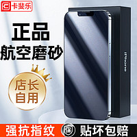 CAFELE 卡斐乐 苹果13磨砂钢化膜全屏覆盖iPhone12ProMax手机全包11Xr抗摔贴膜