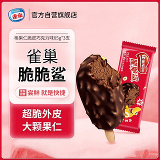 Nestlé 雀巢 雪糕65g*3支脆脆鲨榛果仁脆皮巧克力味