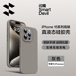 SMARTDEVIL 闪魔 苹果15promax手机壳iphone15pro液态硅胶保护套防摔镜头全包plus软壳男女款 苹果15Promax真液态硅胶^镜头全包