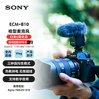 SONY 索尼 ECM-B10 枪型麦克风 无线麦克风 相机麦克风 小巧 / 三种指向性模式  / 热靴供电 直播