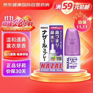 SATO PHARMACEUTICAL 佐藤 SATO 佐藤制药 NAZAL 鼻炎喷剂 薰衣草味