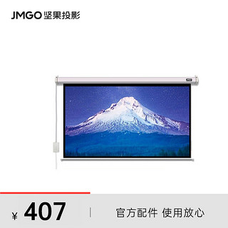 JMGO 坚果 100英寸16:9白塑电动幕布