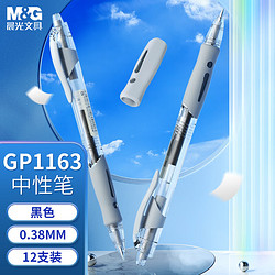 M&G 晨光 简致系列 AGP02310 按动中性笔 黑色 0.38mm 12支装