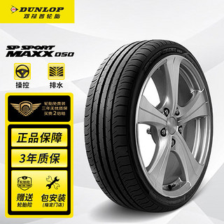 DUNLOP 邓禄普 SP SPORT MAXX050 轿车轮胎 运动操控型 235/45R18 94V