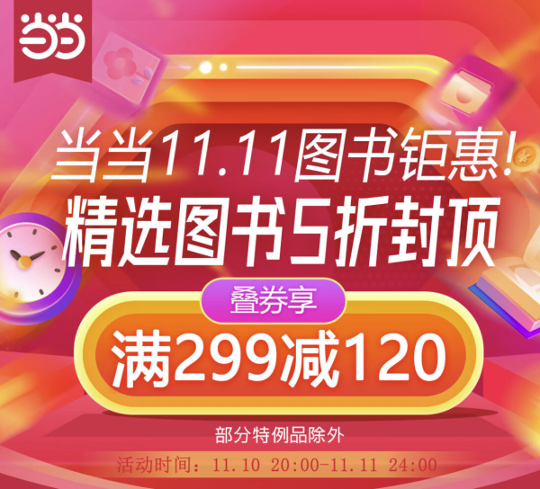 京东 当当官方旗舰店 双11图书促销