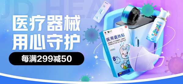 京东双十一医疗器械专场，每满299减50~