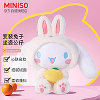 MINISO 名创优品 Cinnamoroll变装兔子坐姿公仔毛绒玩具娃娃玩偶抱枕送礼 生日礼物