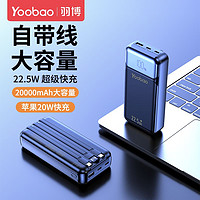 Yoobao 羽博 20000毫安充电宝22.5W双向快充PD20数显自带三线