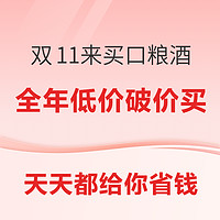 双11来袭口粮白酒囤货指南，囤一次喝一年，天天都给你省钱！