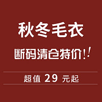 毛衣断码清仓特价专区 39元起