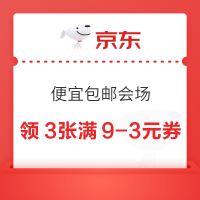 20点开始：京东 便宜包邮会场 领9-3元优惠券×3张