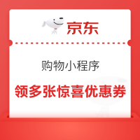 京东购物小程序 购物车顶部 领多张惊喜优惠券