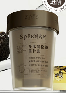 Spes 诗裴丝 多肽黑松露修护膏 258ml*2