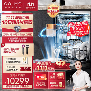 COLMO 15套洗碗机 定制面板隐藏安装 自动投放洗碗液 对旋喷淋 数字落地灯 168H离子鲜存 G52（曜石黑）