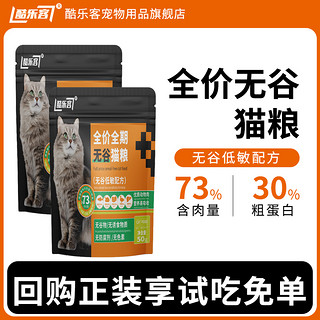 酷乐客 猫粮装鲜肉无谷长胖高蛋白通用型猫零食